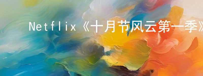 ﻿Netflix《十月节风云第一季》迅雷下载/在线观看/百度云-犯罪/历史载-美剧天堂 ﻿陈才亮的blog